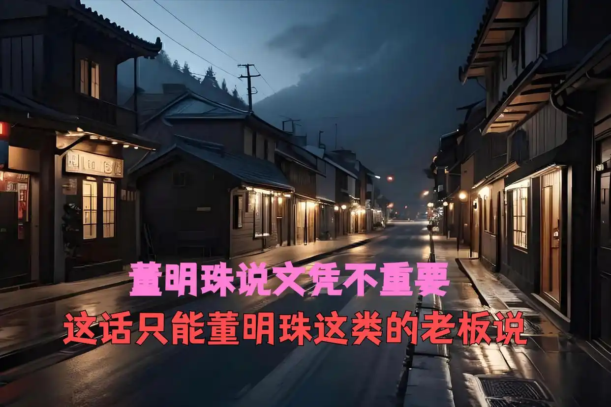 最近董明珠在格力技校的发言刷屏：文凭不重要，技校生能力不输大学生。很多网友直呼人