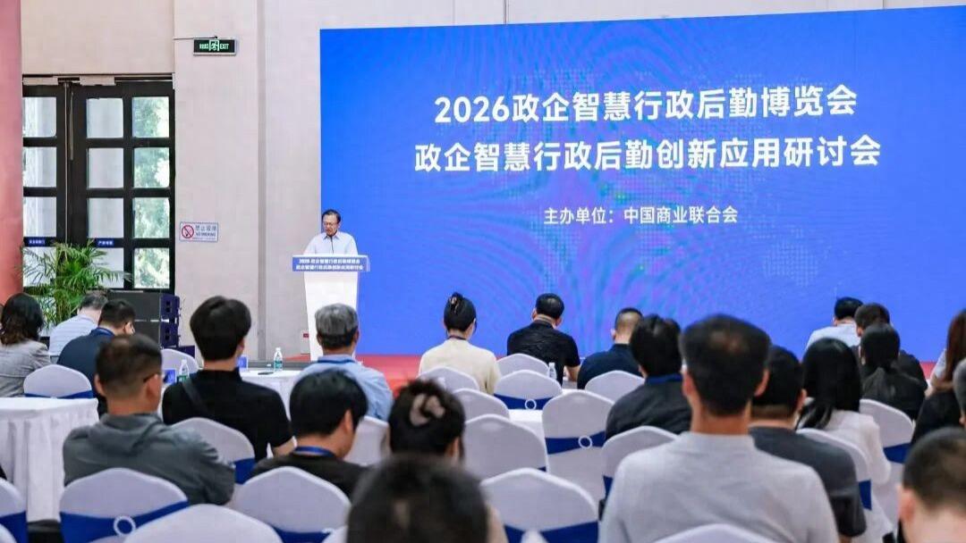 “2026政企智慧行政后勤博览会暨创新应用研讨会”在京圆满落幕