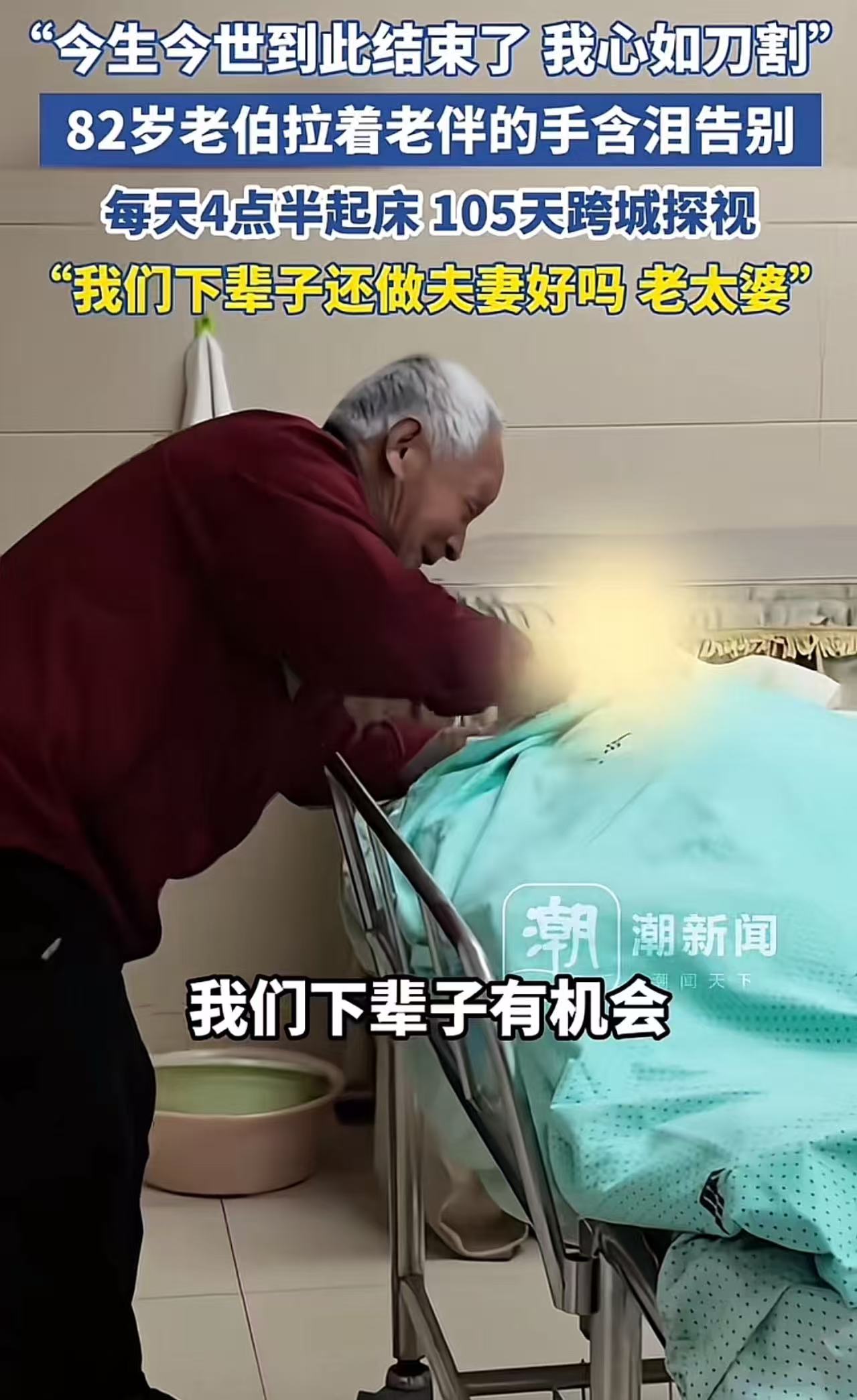 “这才是爱情原来的样子！”82岁老伯含泪告别老伴，105天的跨城探视，只为和在I