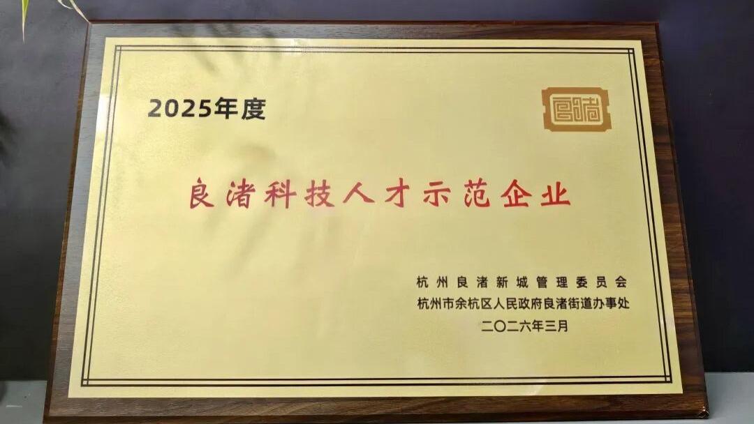 喜报：红熊AI获评2025年度“良渚科技人才示范企业”