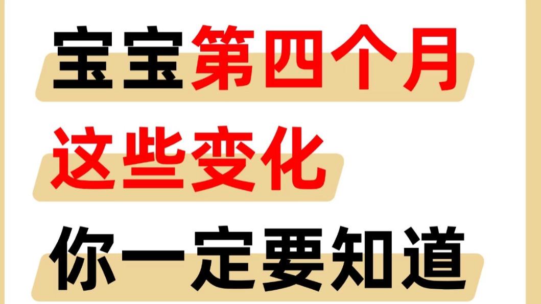 四个月是宝宝的分水岭！抓住这些惊喜变化，带娃能省一半心