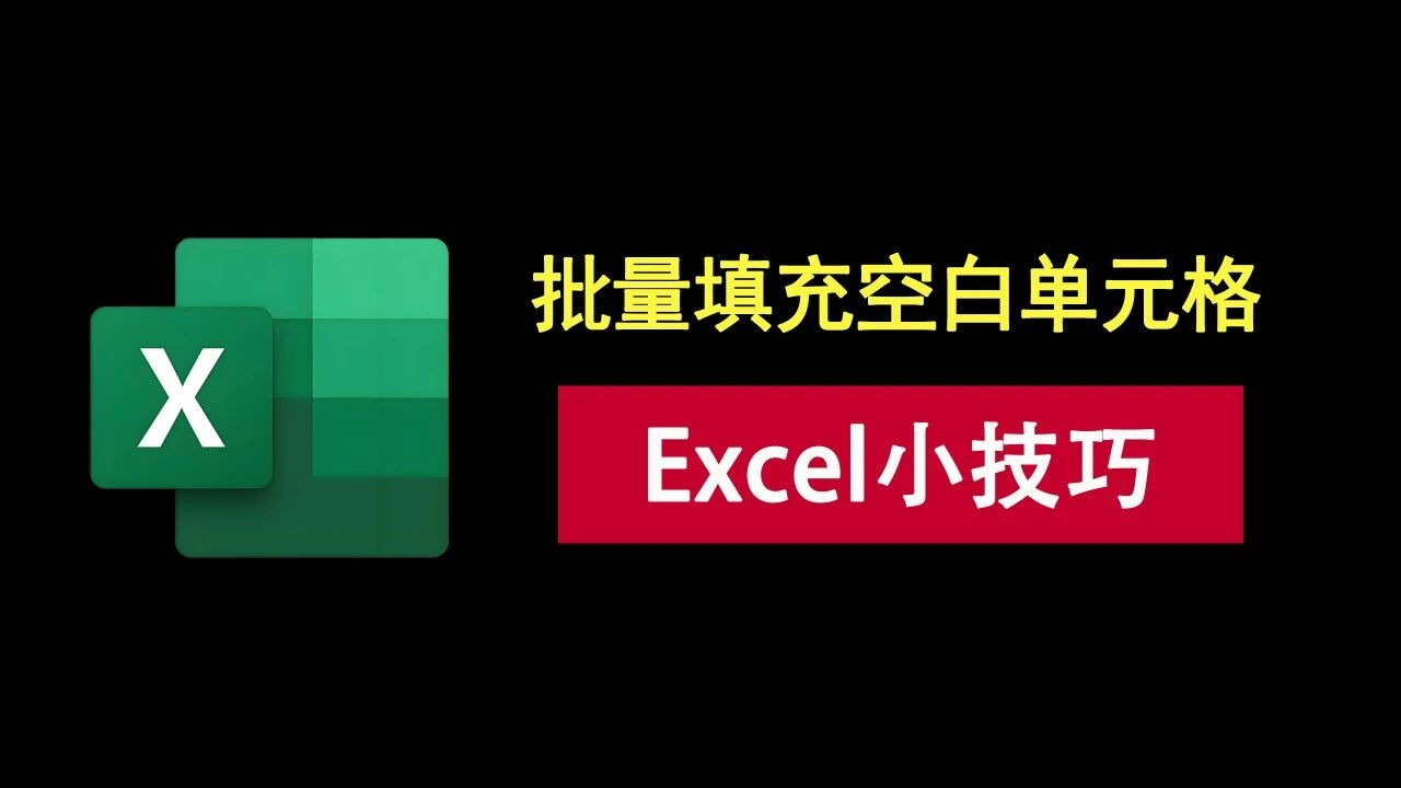 excel小技巧：别在一个个手动敲，30秒批量填充空白单元格！