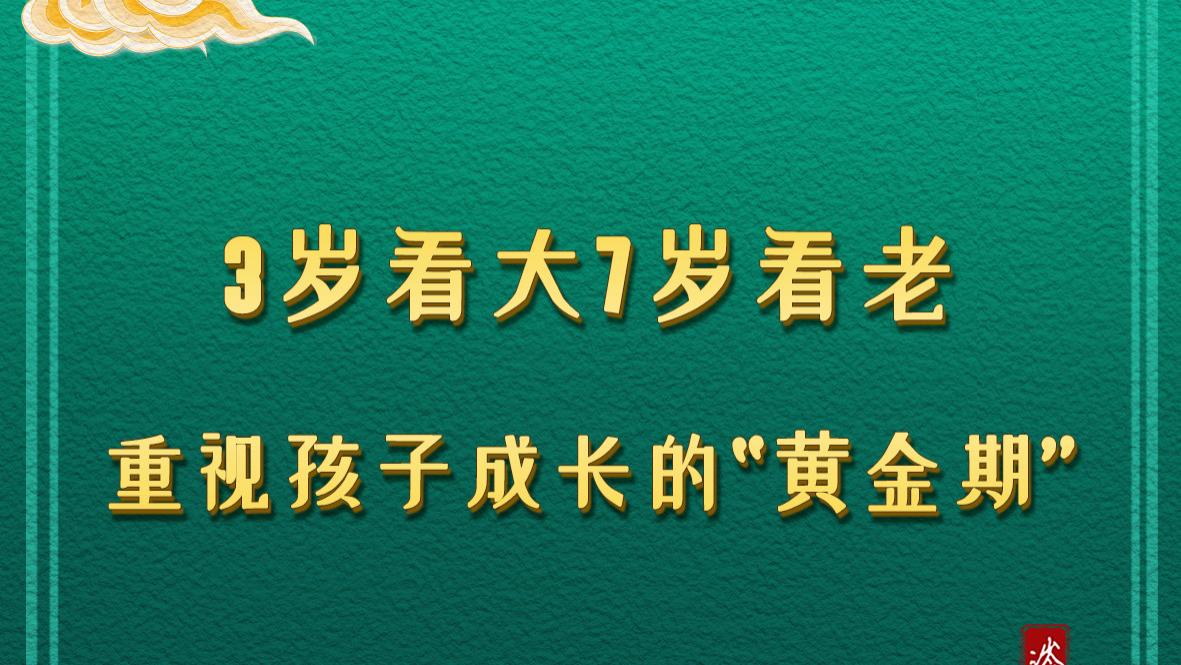 3岁看大7岁看老，重视孩子成长的“黄金期”