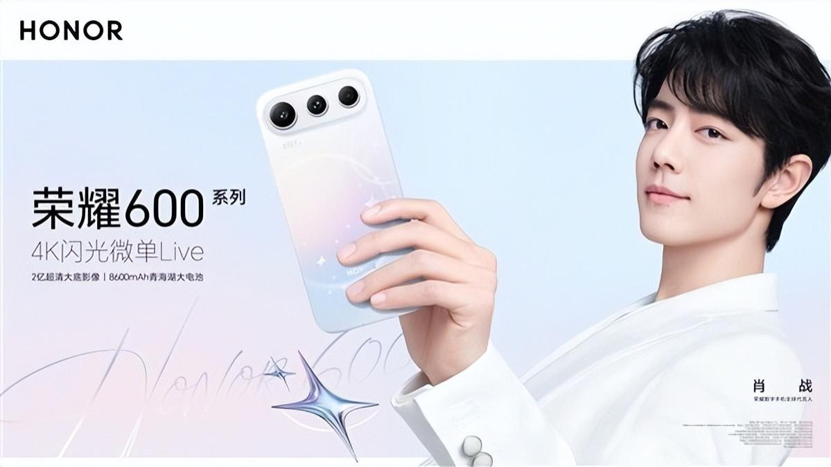 实用党福音！荣耀 600 系列国行上新，肖战代言加持续航影像亮点