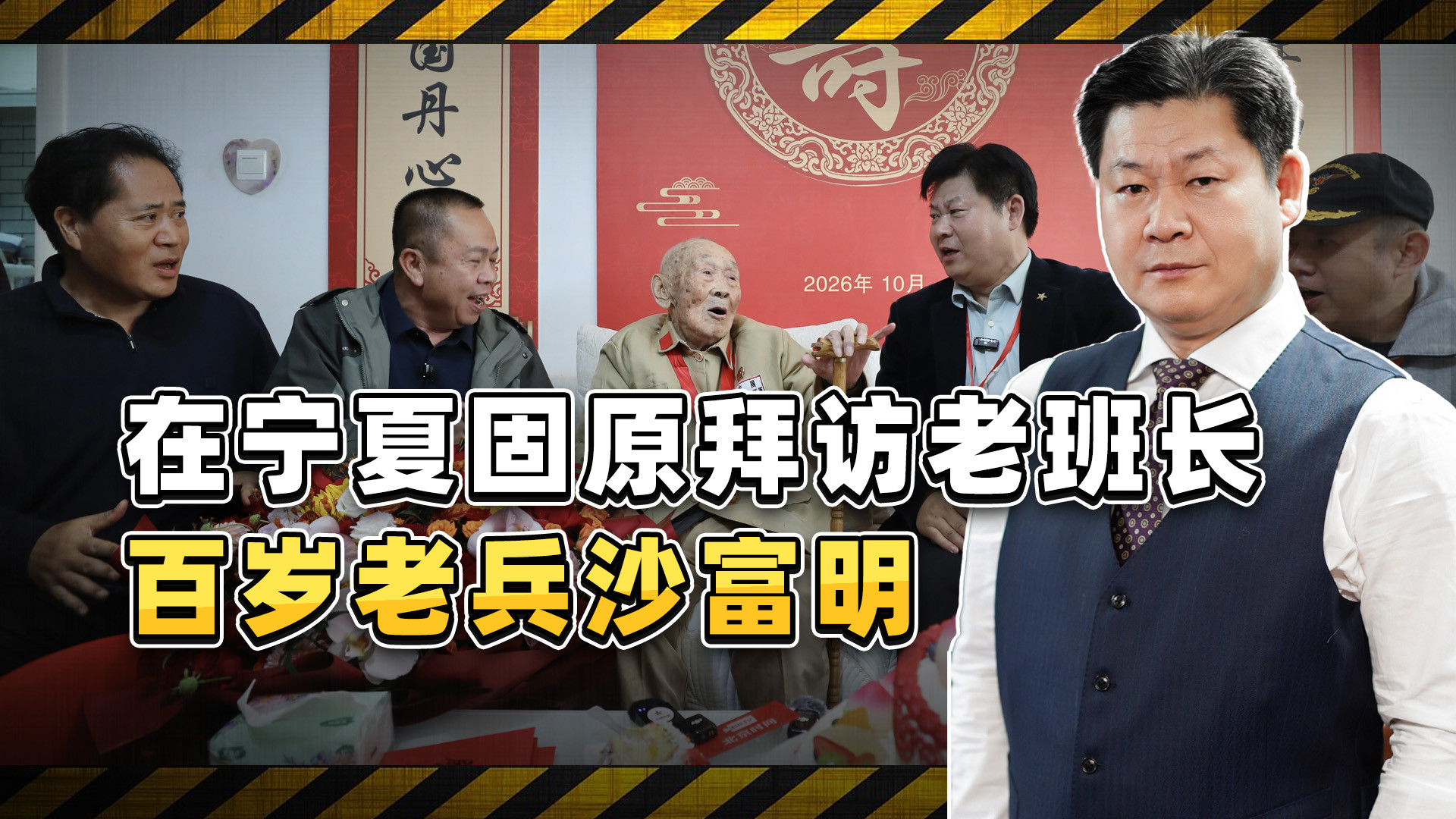 在宁夏固原拜访老班长——百岁老兵沙富明