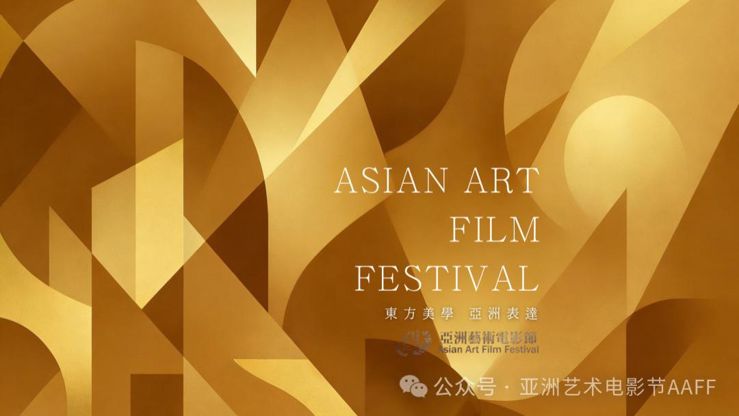 2026亚洲艺术电影节“金海燕奖”首批国际入围长片