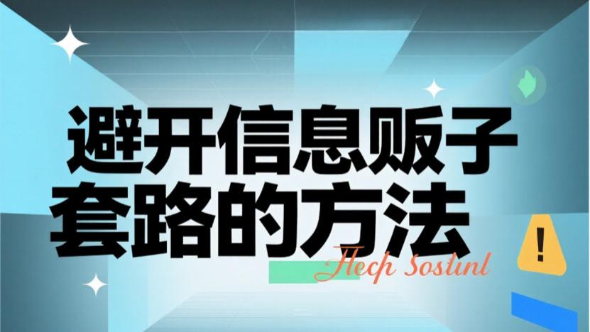 除甲醛行业黑幕曝光，警惕牟利的信息贩子陷阱