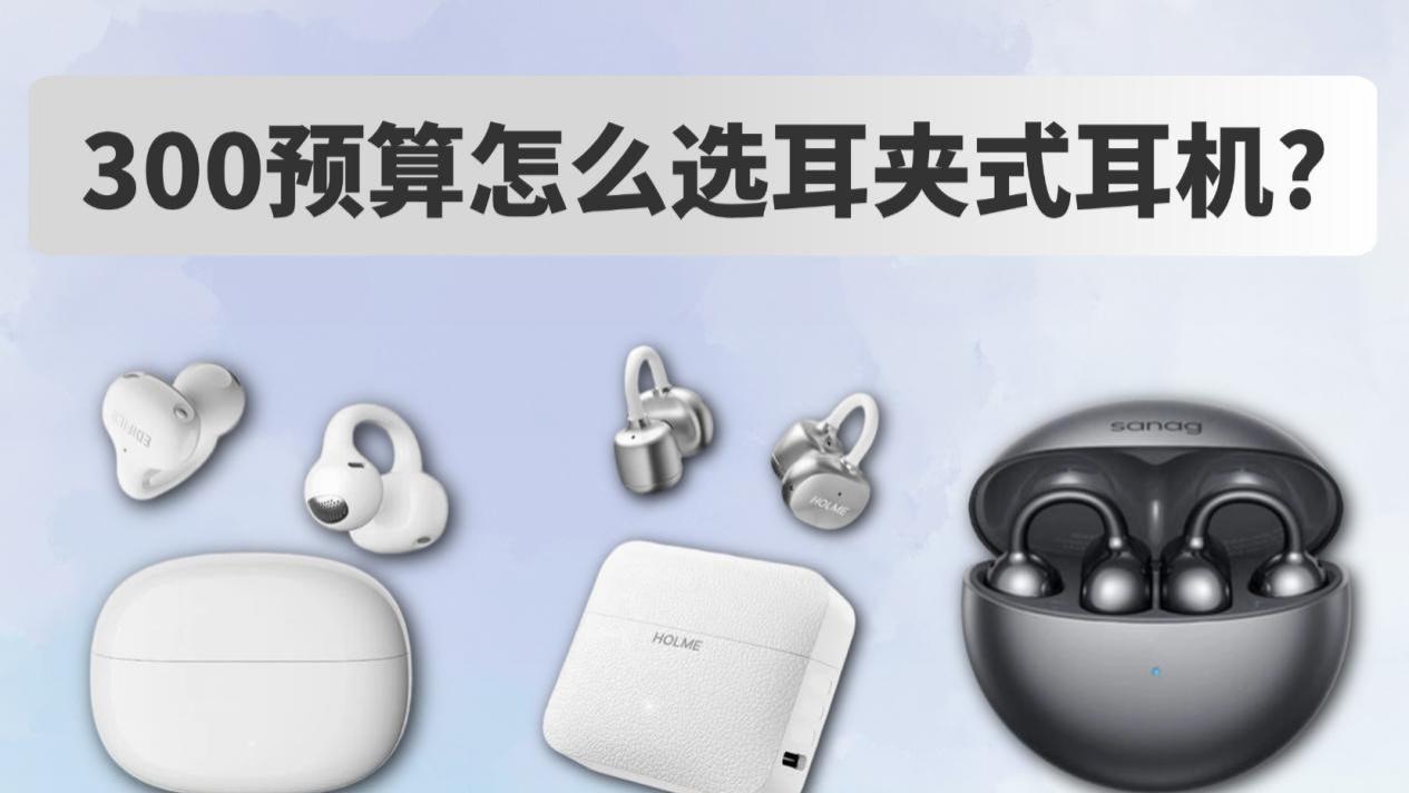 三百预算怎么选耳夹式耳机？