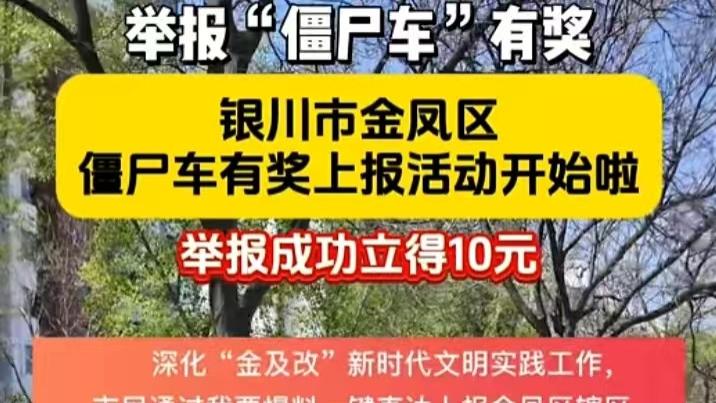 威观宁夏：银川金凤区举报“僵尸车”有奖活动开始，你有兴趣“寻宝”当“赏金猎人”吗？