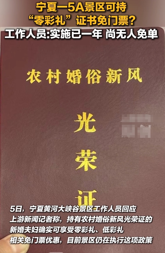 宁夏黄河大峡谷等69家国有A级景区推出凭"零彩礼"或"低彩礼"证书免首道门票政策