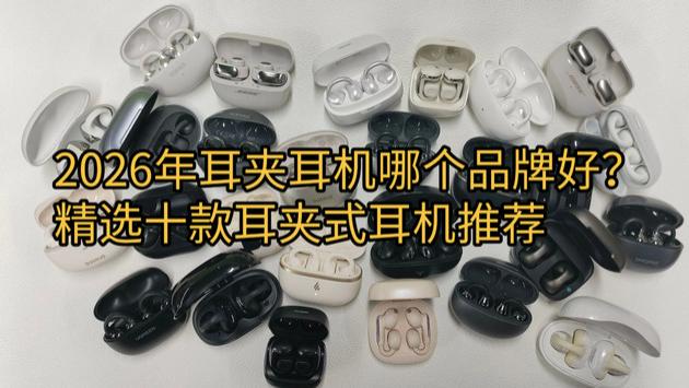 2026年耳夹耳机哪个品牌好？精选十款耳夹式耳机推荐