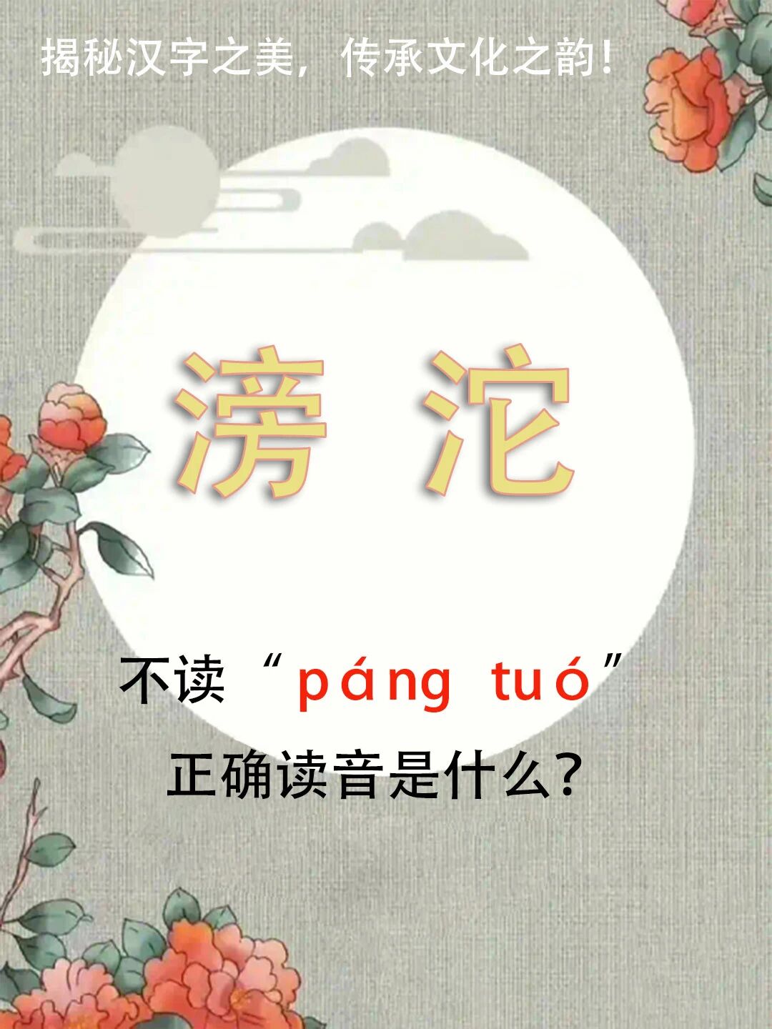 "滂沱"不读páng tuó，正确读音是什么？