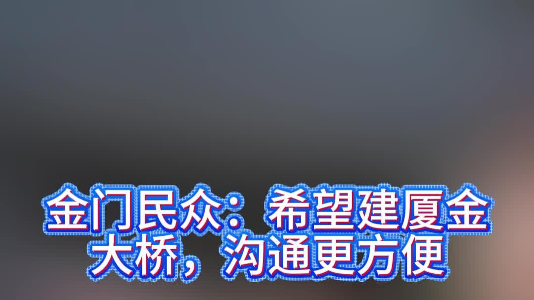 金门民众：希望建厦金大桥，沟通更方便