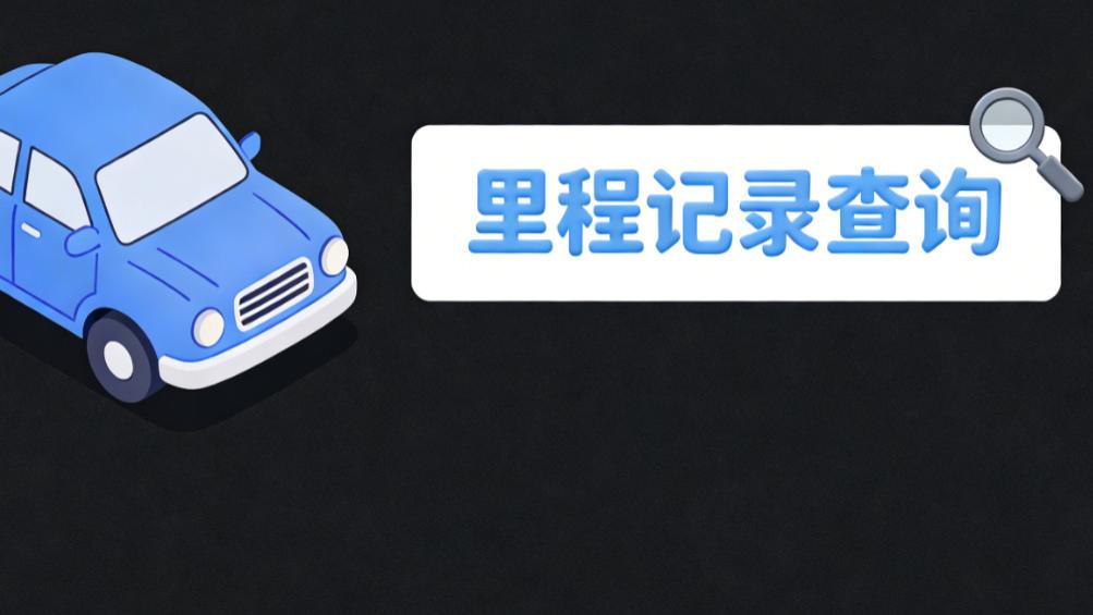 新手购车避坑！3 招查透车辆里程记录 调表车一眼识破