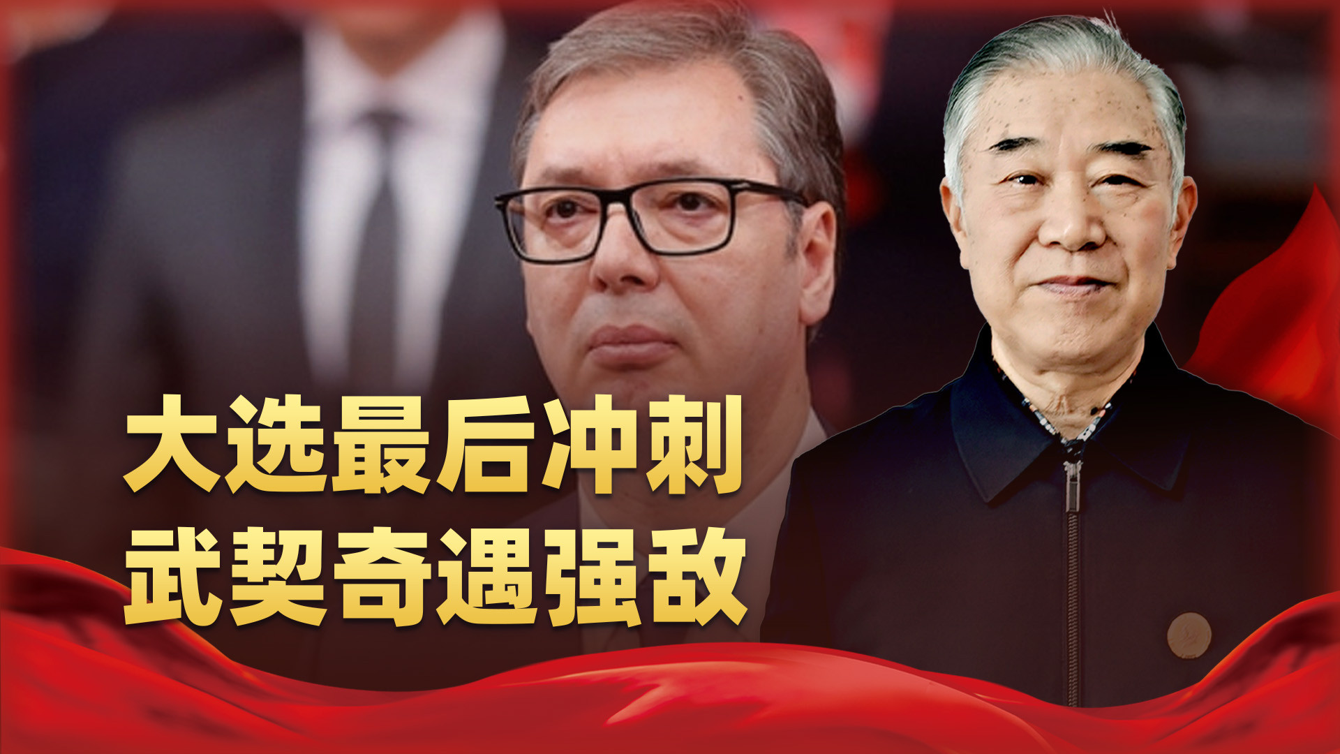 塞尔维亚大选最后冲刺，武契奇阵营若失利，中塞合作会怎么走？