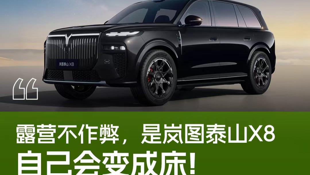 朋友搭帐篷花了半小时，我不到1分钟已经躺平了｜岚图泰山X8车主分享