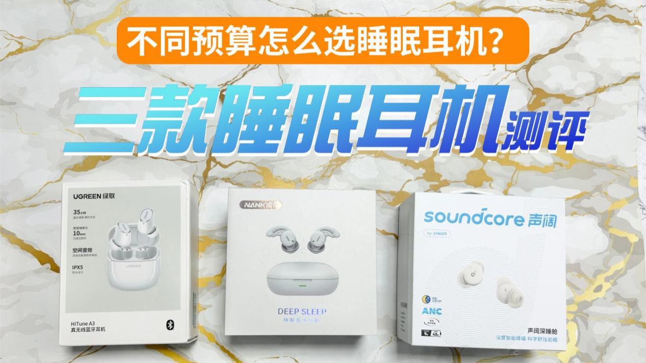 不同预算怎么选睡眠耳机？南卡、声阔、绿联三款睡眠耳机对比