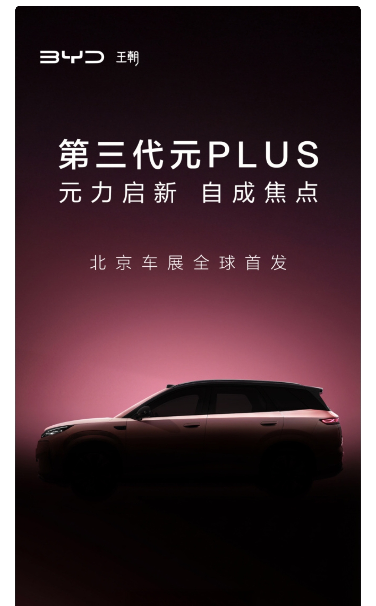 第三代元PLUS在北京车展首发亮相，这可是值得关注的一款车。它全球销量已突破11