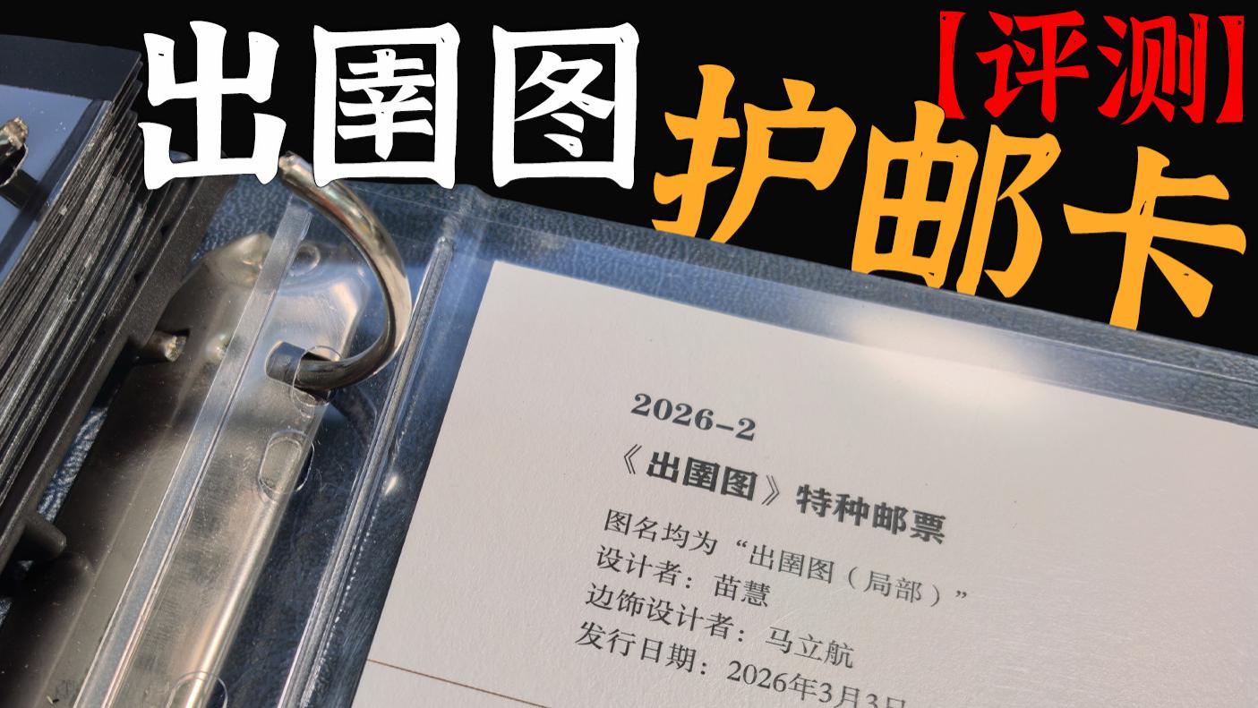 【高清】HYK2026-2出圉图护邮卡评测，强光手电，能否照出数藏码