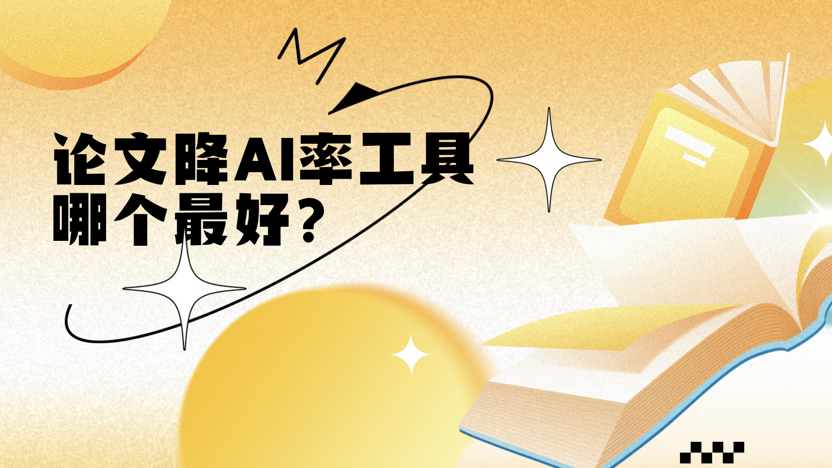 论文降AI率工具怎么选？实测对比后我只认速降通