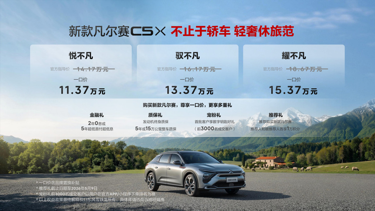 拒绝套路：新款东风雪铁龙凡尔赛C5 X一口价11.37万起