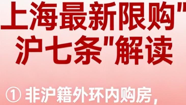 上海楼市“沪七条”即将落地！