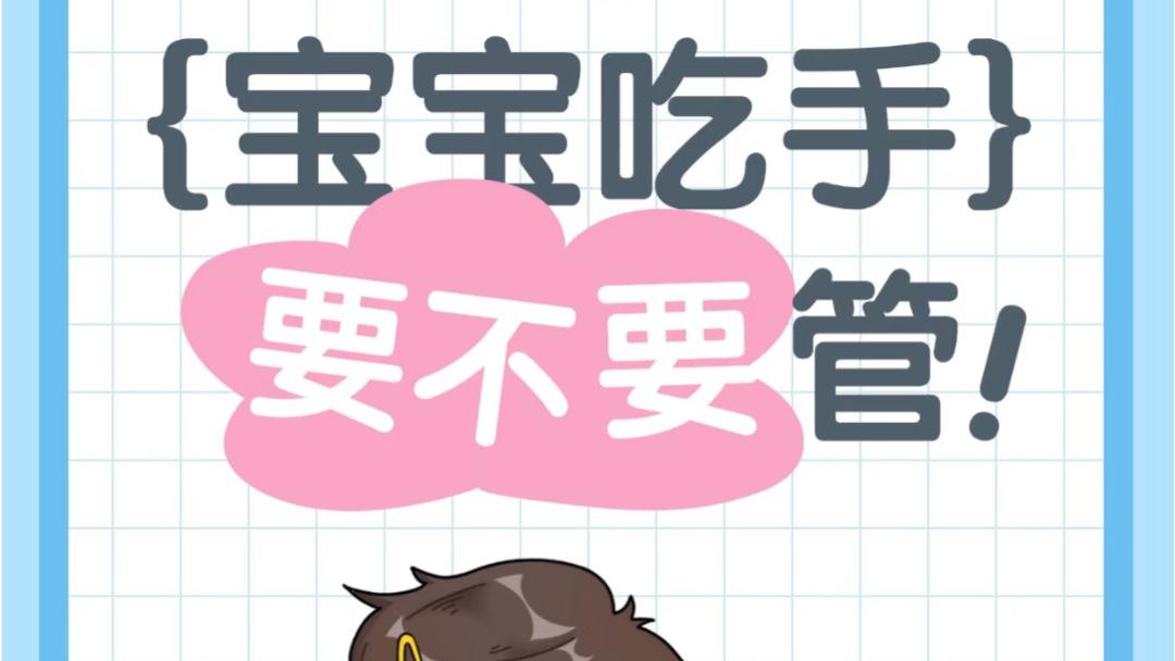 宝宝吃手到底要不要管？看完这篇你就不纠结了