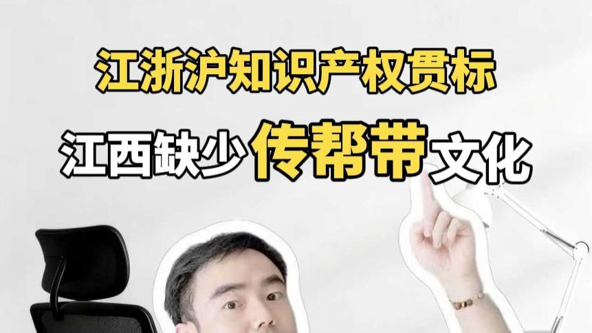 江西缺少传帮带文化