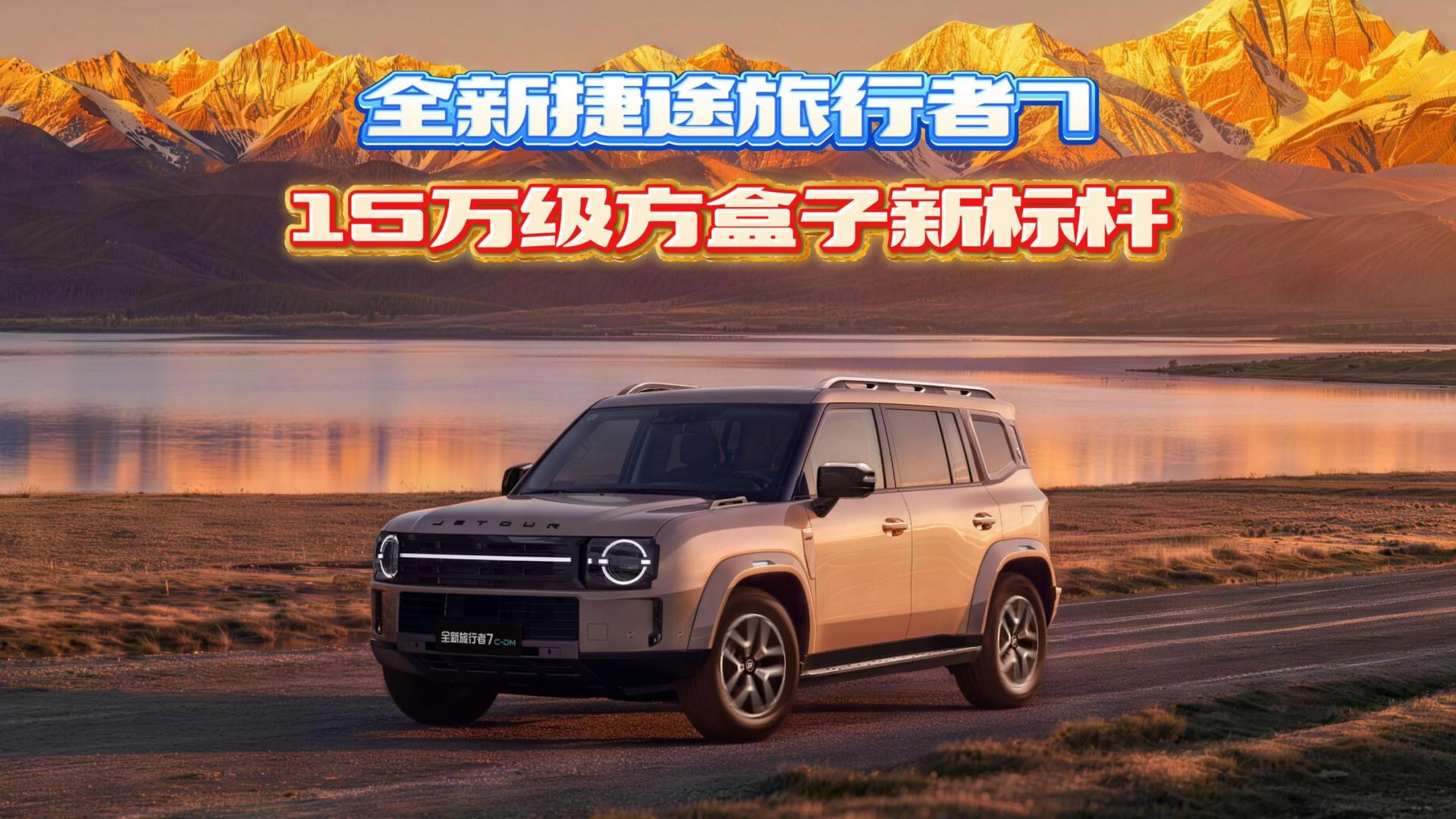 全新捷途旅行者7，15万级方盒子新标杆