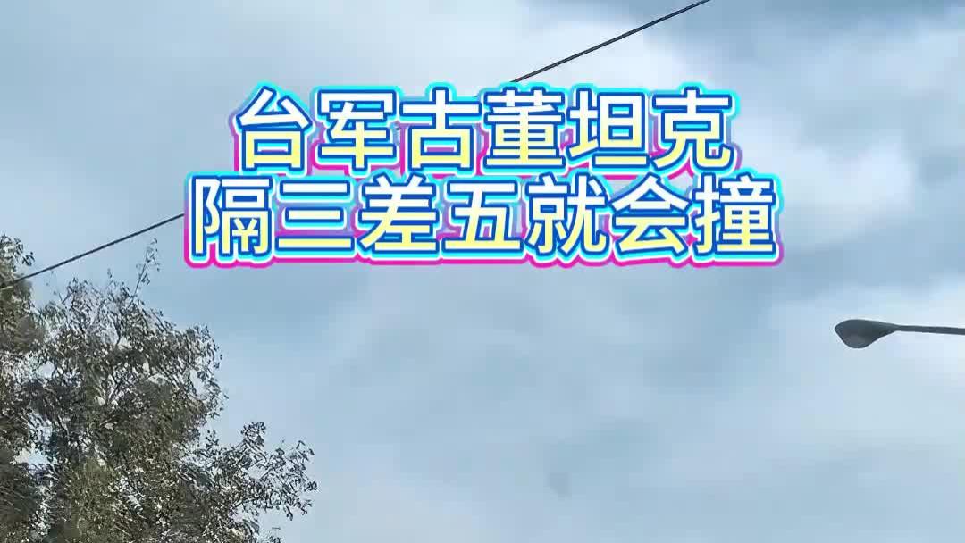 台军古董坦克隔三差五就会撞