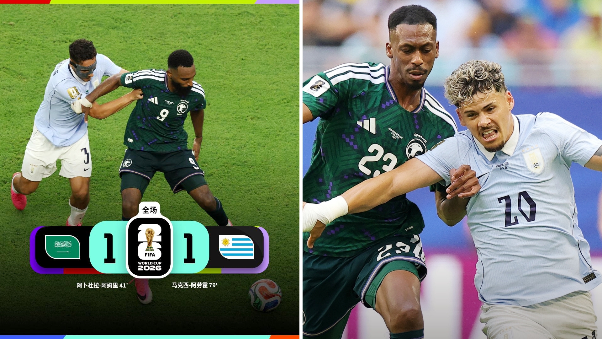 世界杯：沙特1-1战平乌拉圭，双方各取一分。 
阿姆里首开纪录，马克西·阿劳霍扳