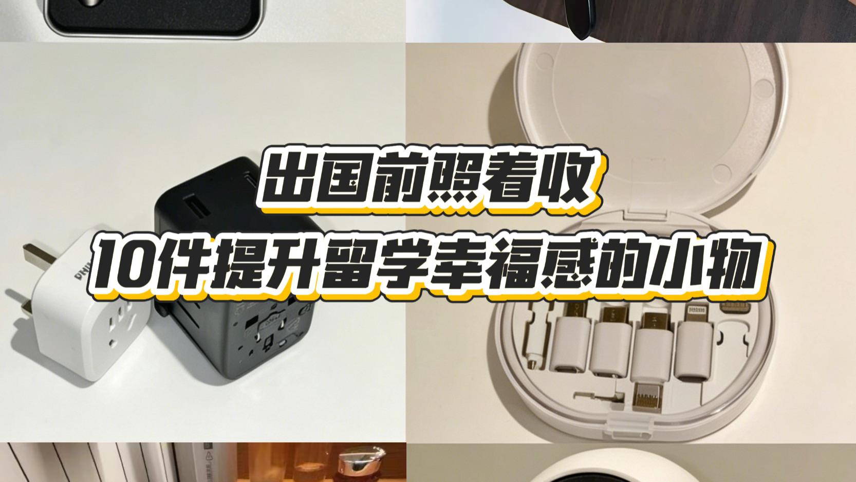 出国前照着收！10件提升留学幸福感的小物
