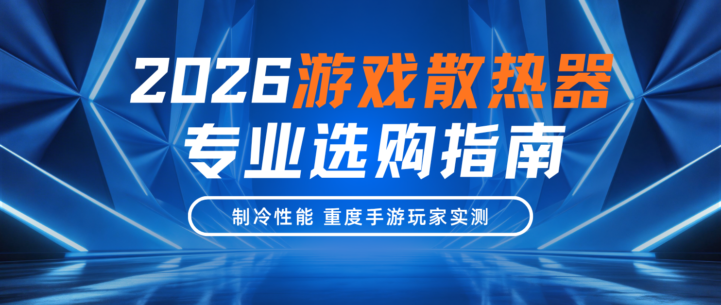 2026游戏散热器专业选购指南 制冷性能 重度手游玩家实测