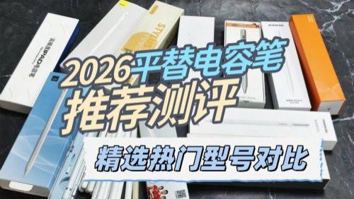 平价的电容笔好用吗？推荐这10款型号，内含电容笔选购避坑指南！