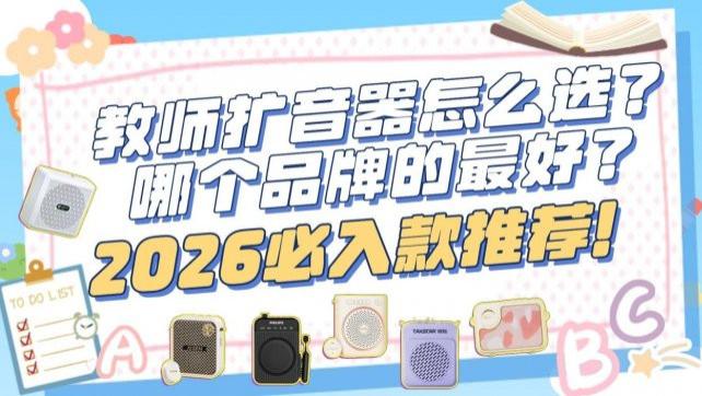 2026年小蜜蜂扩音器品牌排行榜，揭秘西圣、飞利浦、易相随、得胜、索爱哪款小蜜蜂扩音器音质好