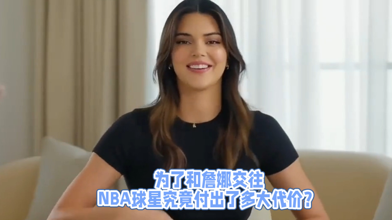 为了和肯达尔·詹娜交往，NBA球星究竟付出了多大代价？