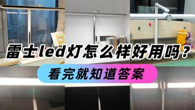 雷士led灯怎么样好用吗？实测对比书客、雷士、米家护眼灯，看完就知道答案