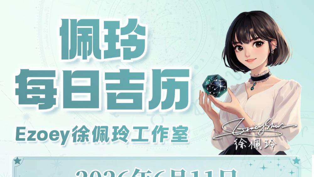 【6.11日播报】稳步提升日  幸运星星：巨蟹座、狮子座——Ezoey徐佩玲26年星座播报