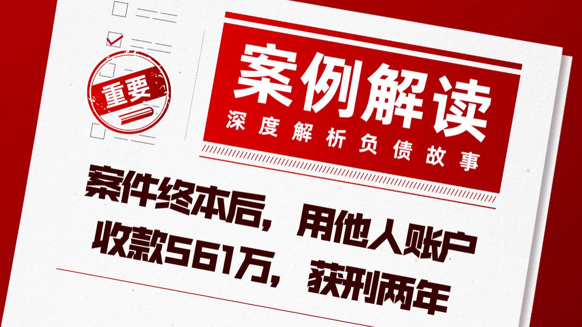 他用别人账户收款561万，被判刑两年！教你避坑的三个忠告
