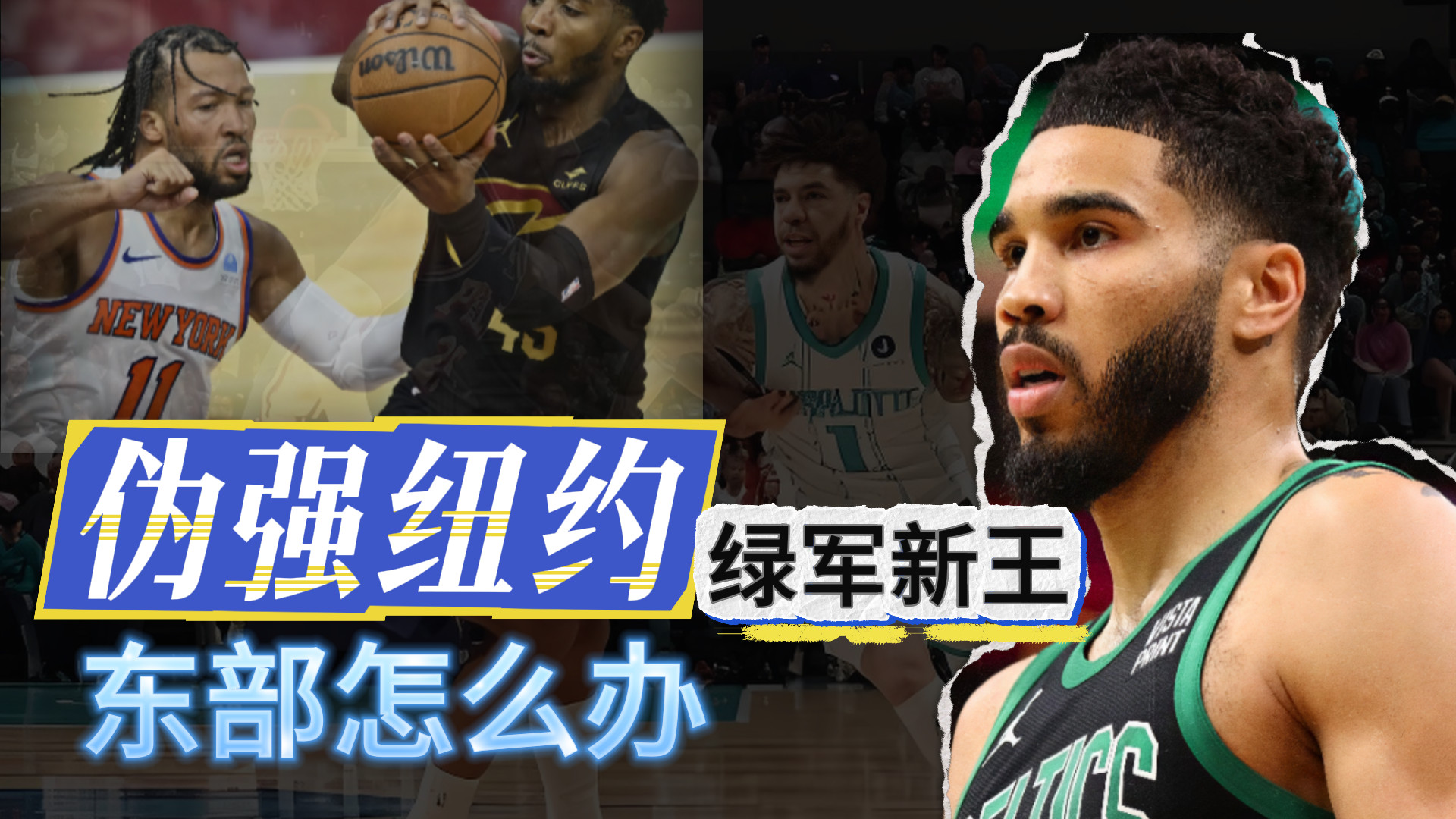 伪强纽约！绿军新王！东部该洗牌了！