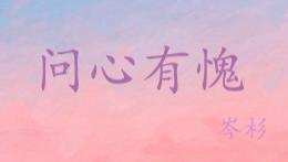 推文：男二上位甜文 清冷教授暗恋成真 《问心有愧》