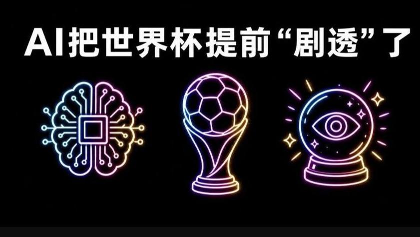 预测世界杯，人类干了一百年，千问AI第一次下场就赢了