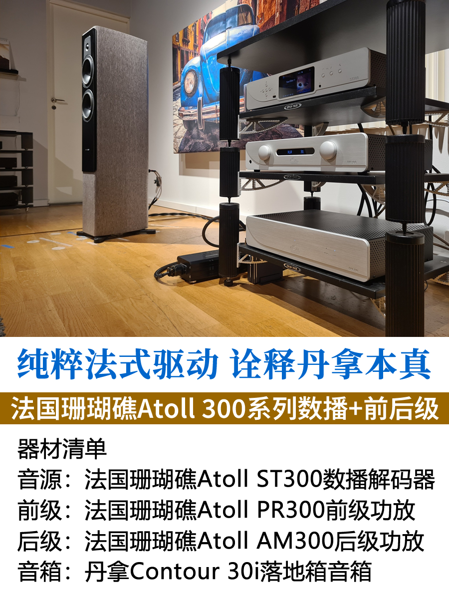 为何法国珊瑚礁Atoll数播+前后级功放是丹拿的理想搭档？