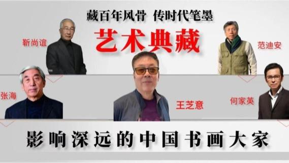 王芝意|艺术典藏《影响深远的中国艺术大家》特别报道