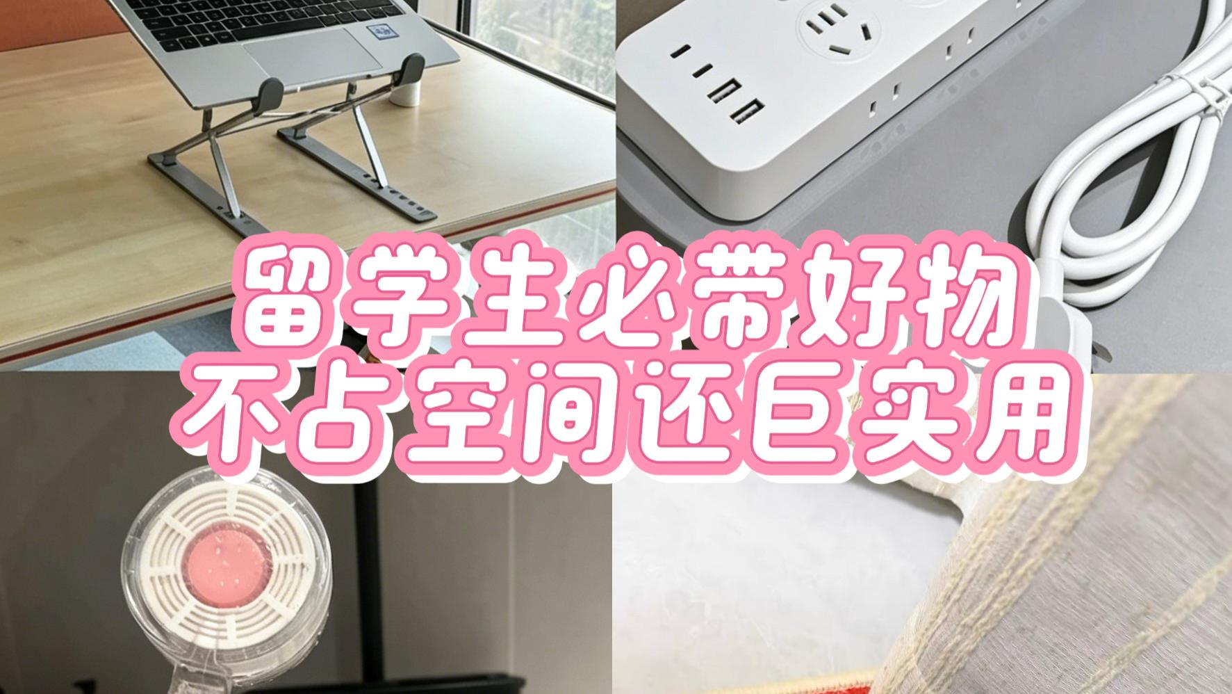 留学生必带好物｜不占空间还巨实用