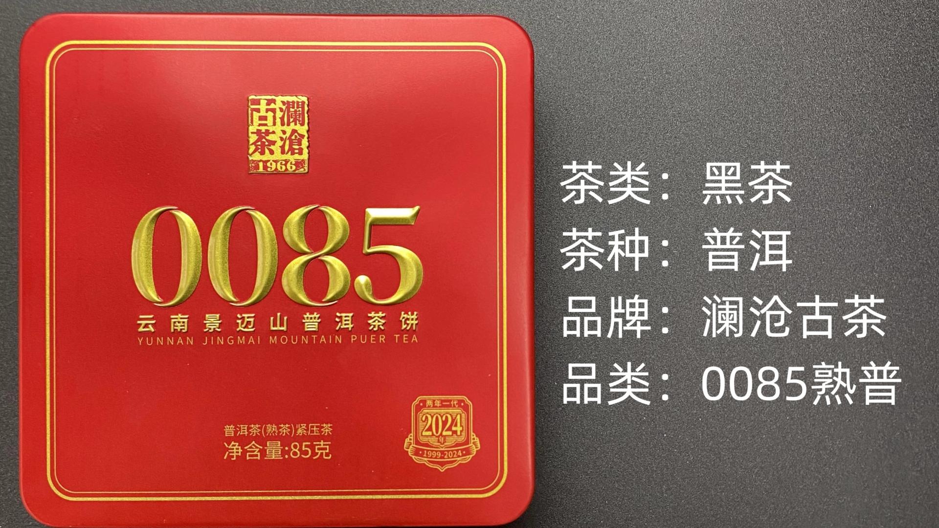 澜沧古茶-0085熟普紧压茶普洱测评