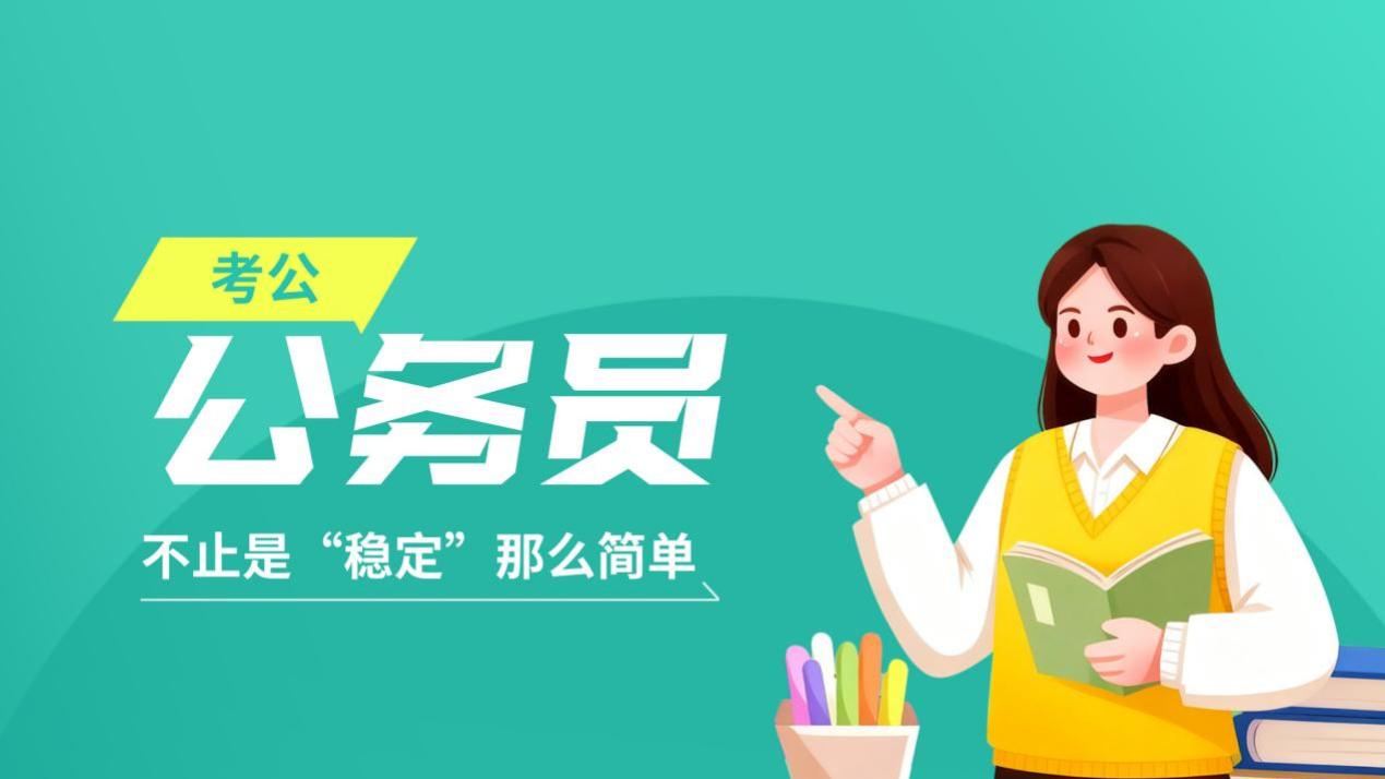公务员的真实优势与备考指南