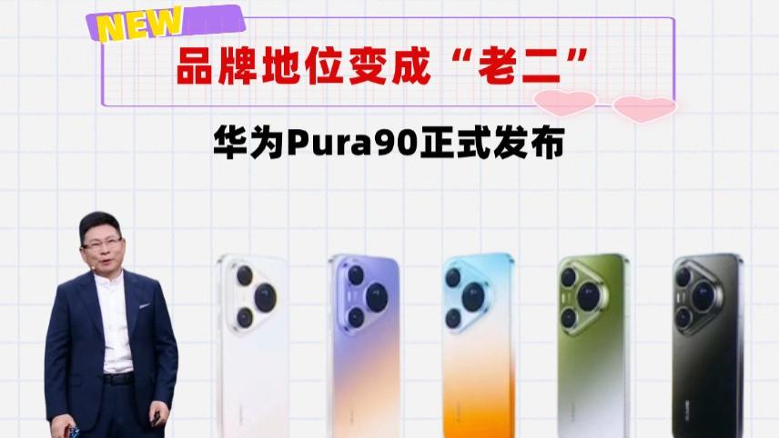 地位变成老二，华为Pura90系列“降级”！销量破千万成谜