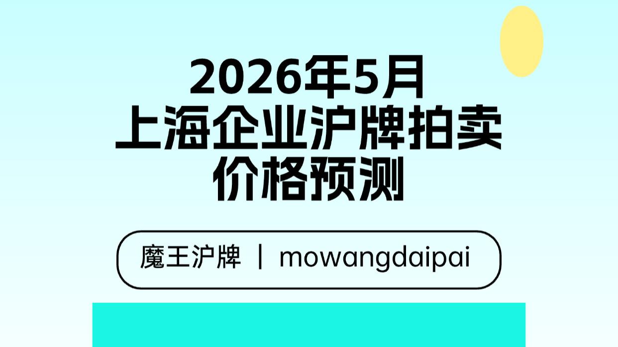2026年5月上海企业沪牌拍卖价格预测