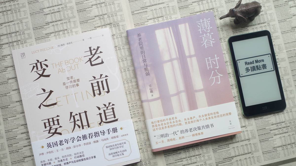 从长护险聊养老，聊《薄暮时分》《变老之前要知道》